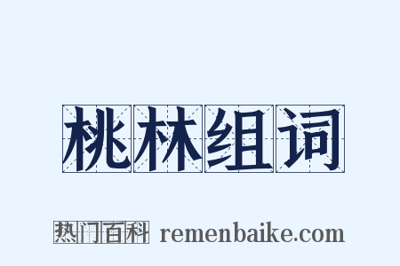 桃林组词是什么意思的图片